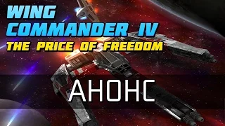 Wing Commander 4 - Анонс прохождения