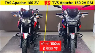 Finally TVS Apache 160 2V RM launched | Compared with Old version | On Road Price | Mileage