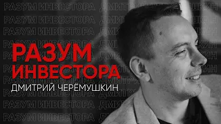 Разум инвестора: Дмитрий Черёмушкин