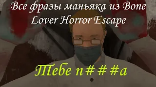 Все фразы маньяка из Bone Lover Horror Escape