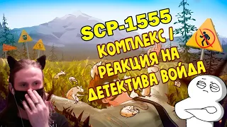 SCP-1555 Комплекс (Анимация SCP) / РЕАКЦИЯ НА ДЕТЕКТИВА ВОЙДА