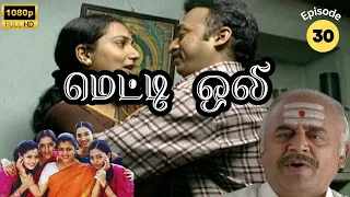 Metti Oli Mega Serial : மெட்டி ஒலி சீரியல் - Episode 30 | June 04, 2024