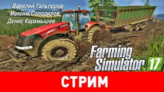 Farming Simulator 17. Триста