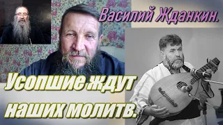 Усопшие ждут наших молитв. Скайп-беседа.