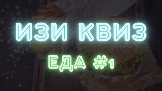 ИЗИ КВИЗ. ЕДА #1