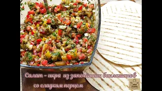 Салат - икра  из запечённых баклажанов со сладким перцем! Лучшая закуска  на все времена!