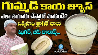 Amazing Health Benefits of Ash Gourd Juice | Gummadikara Juice Preparation | Telugu Popular TV