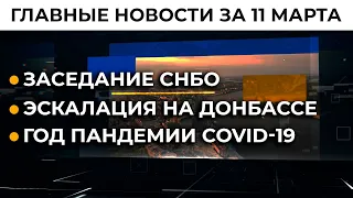 Срочные решения СНБО. Национализация | Итоги 11.03.21