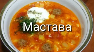 МАСТАВА - УЗБЕКСКИЙ СУП / Покоряет сразу, Хоть каждый день подавайте такое на обед или ужин!