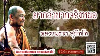 ยากลำบากจริงหนอเสียงเทศน์ หลวงพ่อชา สุภัทโท (ไม่มีโฆษณาแทรก)