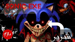 جربت لعبة #SONIC.EXE