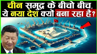 चीन समुद्र के बीचो बीच, ये नया देश क्यों बना रहा है ? | China Building Megaproject In Sea