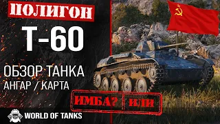 Обзор Т-60 гайд легкий танк СССР | Т60 бронирование | оборудование T-60