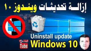 بطريقة احترافية 🗑️ حذف وإزالة التحديثات المثبتة في ونيدوز 10 Uninstall Windows 10 Updates
