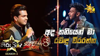 Ada Thaniyen Ma - අද තනියෙන් මා | Ravindu Weerarathne💥Hiru Star Season 3 |SUPER 48|Episode 84🔥