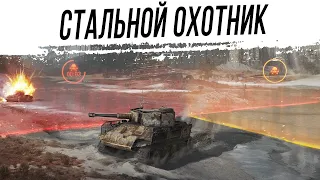 "Стальной Охотник" #2