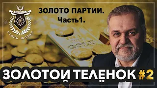 ЗолотойТелёнок #2. ЗОЛОТО ПАРТИИ. Часть 1.