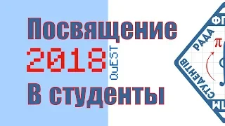 Посвящение в студенты ФПМ 2018