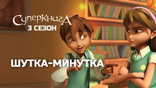 Крис и Джой шутят | Суперкнига 3 сезон (новые серии на русском языке)