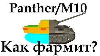 Panther M10 как фармит? доходность Пантера М10