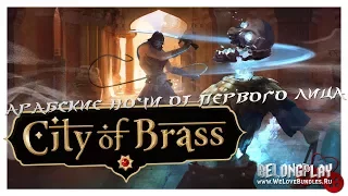 City of Brass: арабские ночи от первого лица | BELONGPLAY