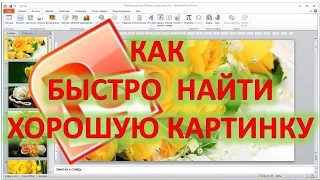 Как быстро найти хорошую картинку для презентации