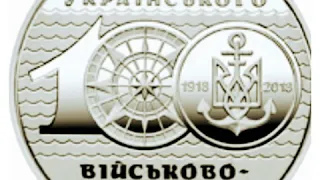 Монета 100-летие создания Украинского военно-морского флота 10 гривен.2018.рыночная цена на.05.05.20