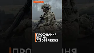 ЗСУ УСПІШНО ПРОСУВАЮТЬСЯ вперед на Лівобережжі та розширюють плацдарм #shorts #херсон