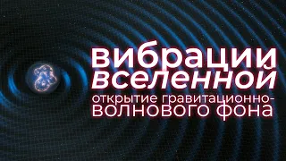 Открытие гравитационного шума Вселенной — главное событие года?