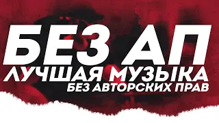 МУЗЫКА ДЛЯ СТРИМА БЕЗ АВТОРСКИХ ПРАВ [NCS MIX] 3 ЧАСА