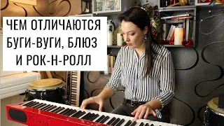 Чем отличаются буги-вуги, блюз и рок-н-ролл? | 0+