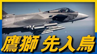 繼F-16之後，瑞典鷹獅戰斗機也將加入烏空軍，援助時間或許要更早！#JAS39「鷹獅」戰斗機#瑞典#俄烏