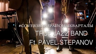 True Jazz Band Ft. Pavel Stepanov - Районы (LIVE)