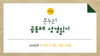 [온누리공동체성경읽기_우리말] 269일차│미가 5-7장, 시편 114편