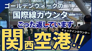 【空港】ごった返しています！緊急特版！！ゴールデンウイーク初日に関西空港に行ってみた！ターミナルは相変わらず大混雑。関西空港国際線を利用する方はご注意を！＃関西空港＃国際線＃日本＃大阪＃関西国際空港