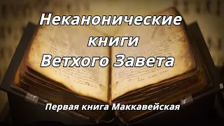 Первая книга Маккавейская /Неканонические книги Ветхого Завета /читает Илья Прудовский