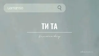 travinskiy — ти та | UA music