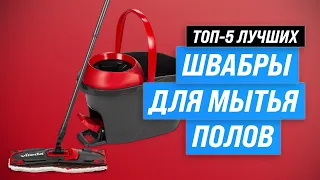 Лучшие швабры для мытья полов ⚡️ Рейтинг 2023 года ⚡️ ТОП–5 швабр с ведром и отжимом