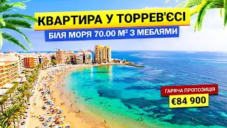 Нерухомість в Іспанії біля моря 🌴 Квартира з меблями у Торрев'єсі 70.00 м2