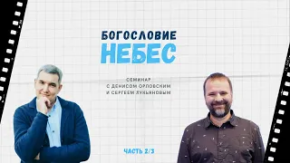 Семинар "Богословие Небес"/Денис Орловский, Сергей Лукьянов/День 2/01.05.2022