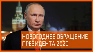 Новогоднее обращение президента России 2020 | Владимир Путин