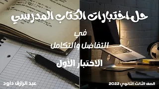 حل اختبارات الكتاب المدرسي تفاضل وتكامل - الاختبار الأول - الصف الثالث الثانوي ٢٠٢٢