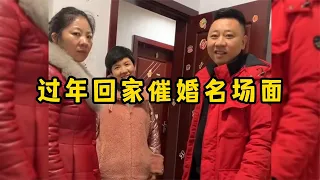 过年回家催婚名场面，孩子过年回家仍单身，父母着急催婚