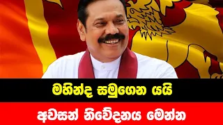 BREAKING NEWS | Special news about Mahinda Rajapaksha | ADA DERANA NEWS | HIRU NEWS | SIRASA LIVE