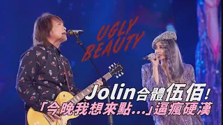 蔡依林呸姊討抱竟然被拒 合體伍佰演唱《LAST DANCE》