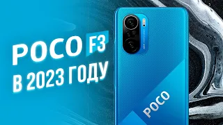 POCO F3 В 2023 ГОДУ - ПЛЮСЫ И МИНУСЫ