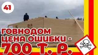 Как НЕ НАДО строить дом! ЖИЛОЙ каркасный дом - цена ОШИБКИ 700.000р!