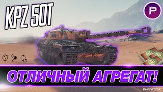 KPZ 50 T (5100 DMG ЗА СТРИМ) ● СТОИТ ЛИ ТРАТИТЬ БОНЫ?  - ОДНОЗНАЧНО ДА!