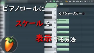 【FL STUDIO】ピアノロールにスケールを表示して快適に！