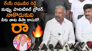 రఘువీర రెడ్డి నువ్వు పొలిటికల్ బ్రోకర్ || Peddireddy Ramachandra Reddy Warning To Raghu Veera Reddy